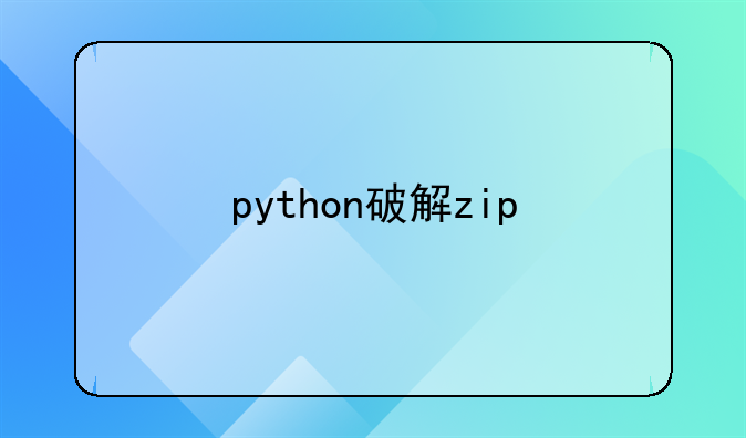 python破解zip