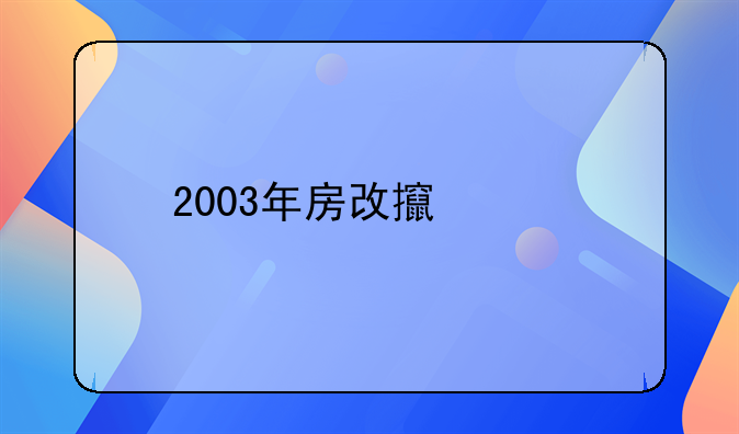 2003年房改政策