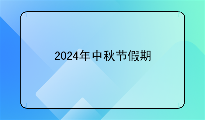 2024年中秋节假期