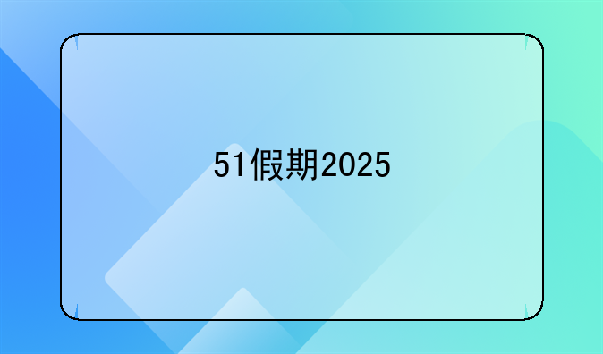 51假期2025