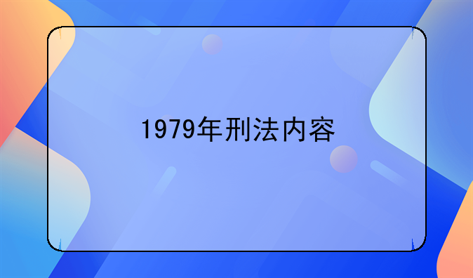 1979年刑法内容