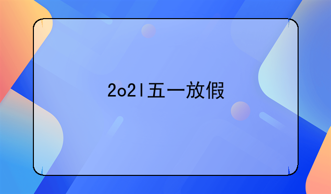 2o2l五一放假