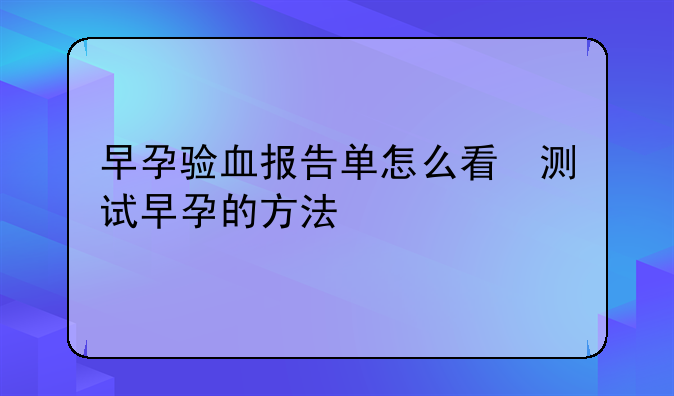 早孕验血报告单怎么看　测试早孕的方法