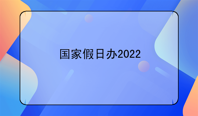 国家假日办2022