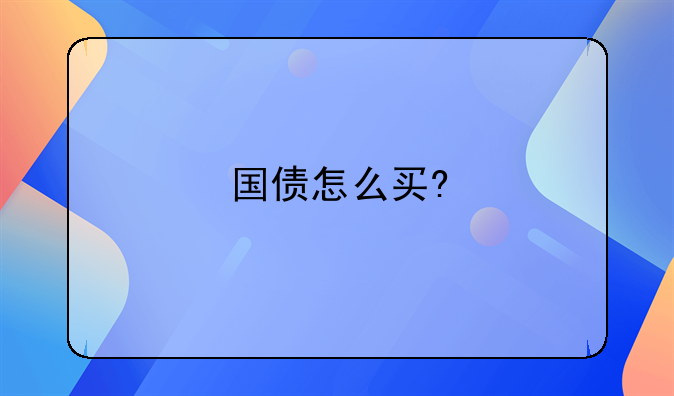 国债怎么买?