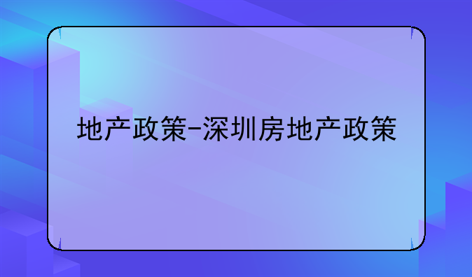 地产政策-深圳房地产政策