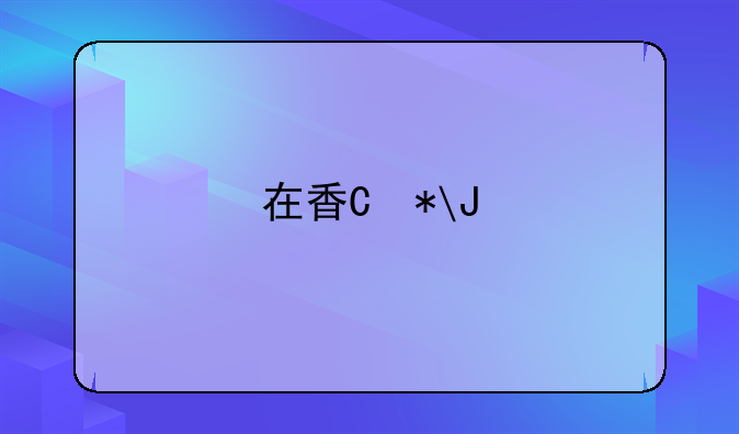 在香港"追债"有什么方法？诉讼要花多少钱？