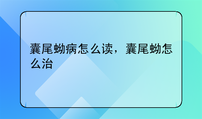 囊尾蚴病怎么读，囊尾蚴怎么治