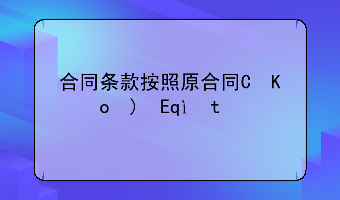合同条款按照原合同继续执行
