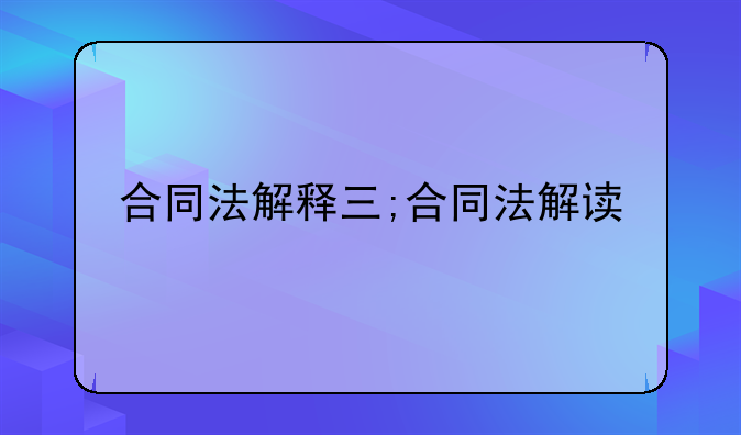 合同法解释三;合同法解读