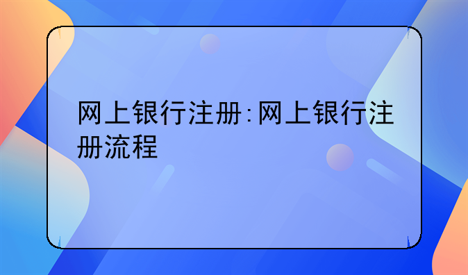 网上银行注册:网上银行注册流程