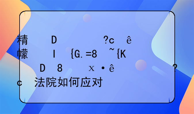 精神病人离婚诉讼程序：精神病人起诉离婚法院如何应对