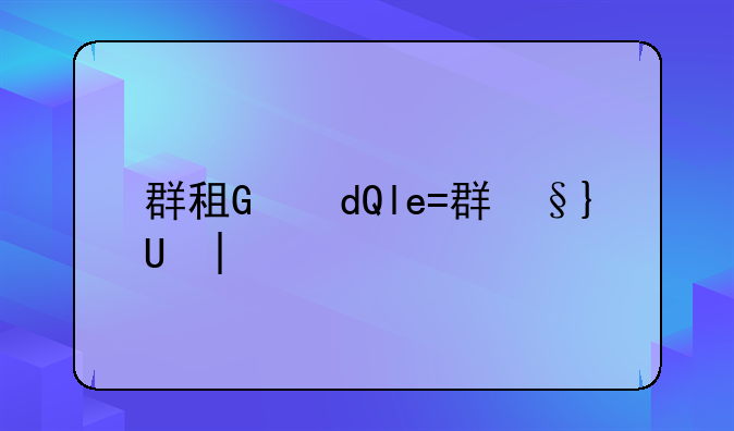 群租，群租标准