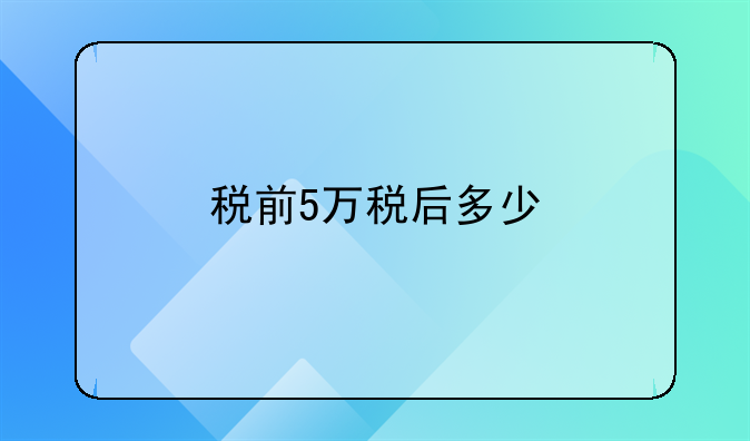 税前5万税后多少