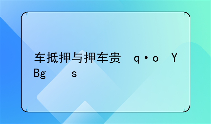 车抵押与押车贷款详解