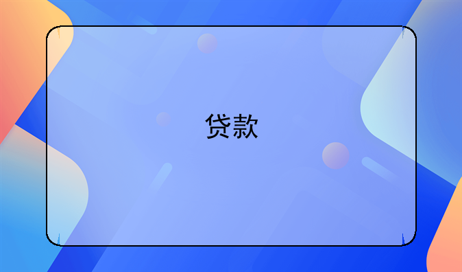 贷款