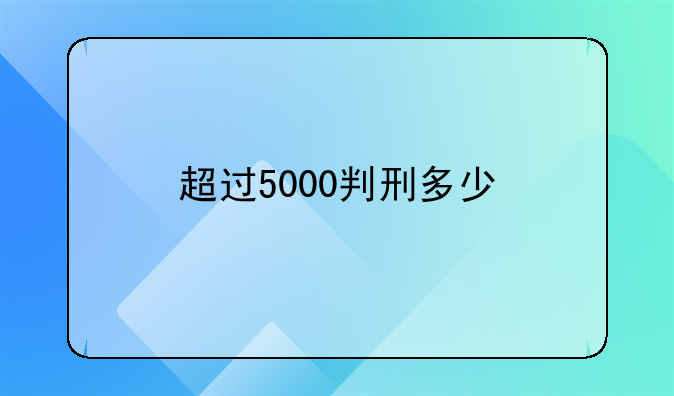 超过5000判刑多少