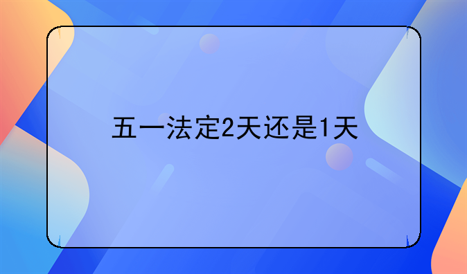 五一法定2天还是1天