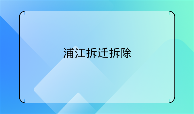 浦江拆迁拆除