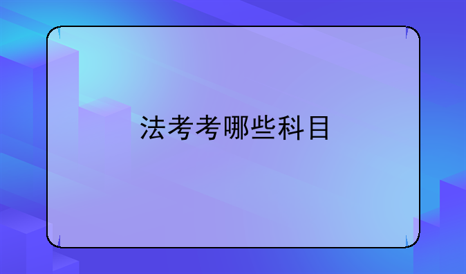 法考考哪些科目