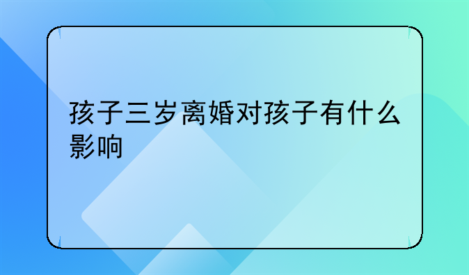 孩子三岁离婚对孩子有什么影响