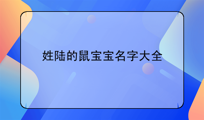 姓陆的鼠宝宝名字大全