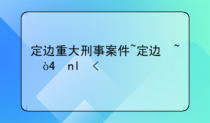 定边重大刑事案件~定边县新闻