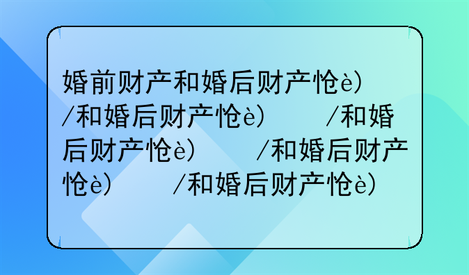 婚前财产和婚后财产怎样界定