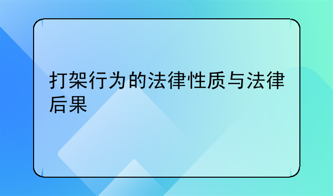 打架行为的法律性质与法律后果