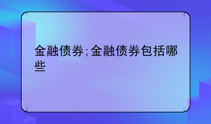 金融债券;金融债券包括哪些