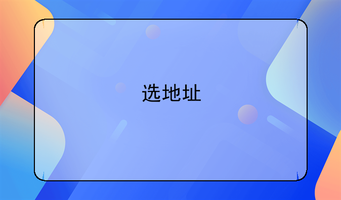 选地址