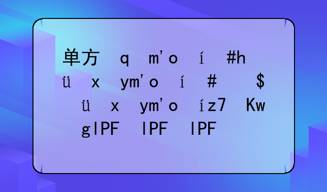 单方面离婚怎么咨询:单方离婚怎么起诉