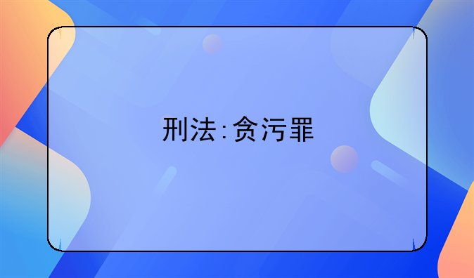 刑法:贪污罪