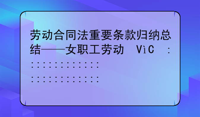 劳动合同法重要条款归纳总结——女职工劳动保护