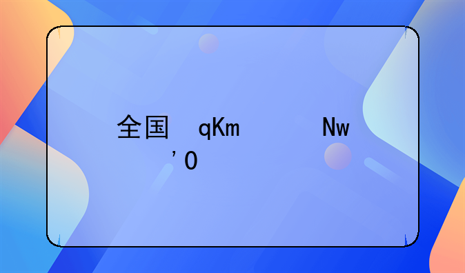 全国罪犯重新犯罪率保持最低水平