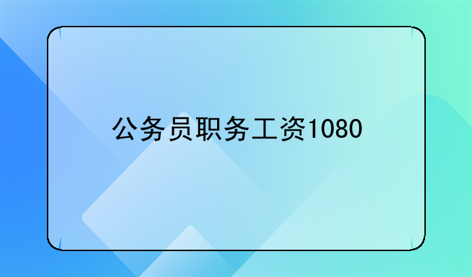 公务员职务工资1080