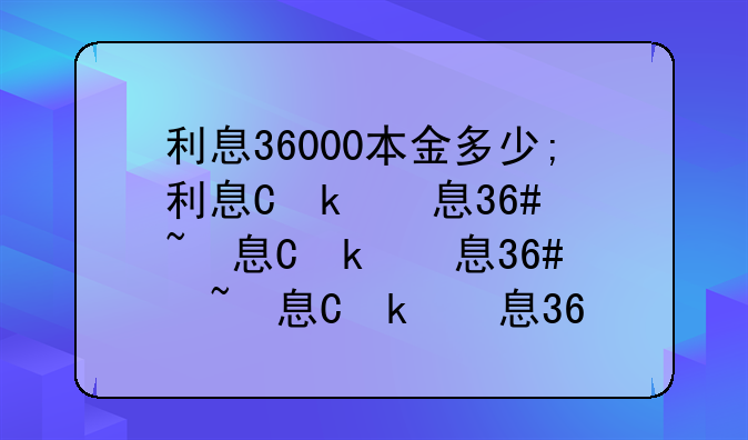 利息36000本金多少;利息三万本金多少