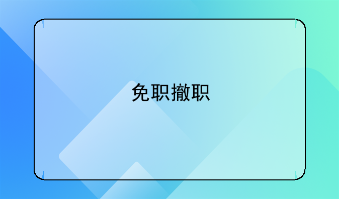 免职撤职