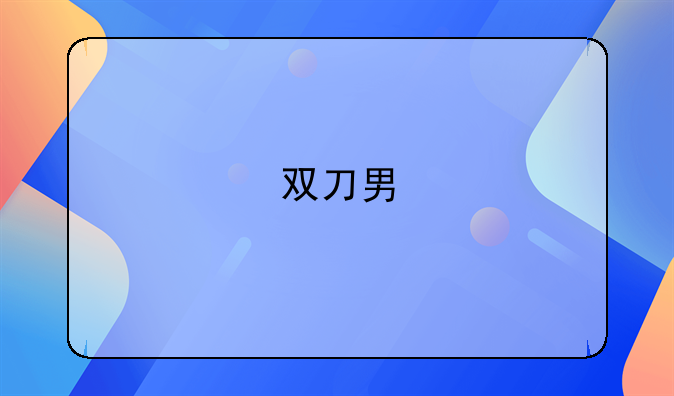 双刀男
