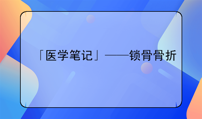 「医学笔记」——锁骨骨折