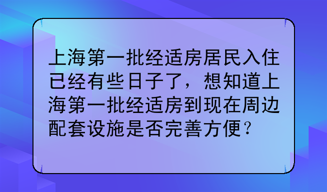 上海第一批经适房居民入住已经有些日子了，想知道上海第一批经适房到现在周边配套设施是否完善方便？